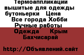 Термоаппликации вышитые для одежды, бутоньерки › Цена ­ 10 - Все города Хобби. Ручные работы » Одежда   . Крым,Бахчисарай